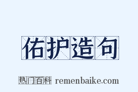 佑护造句是什么意思的图片